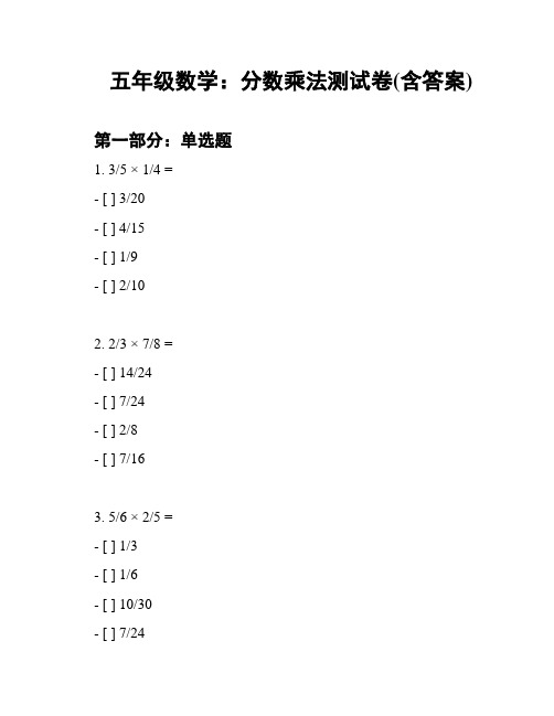 五年级数学：分数乘法测试卷(含答案)