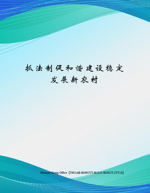 抓法制促和谐建设稳定发展新农村