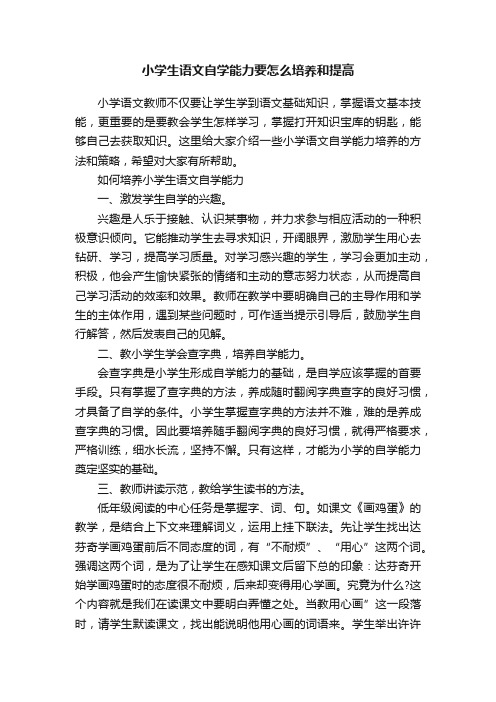 小学生语文自学能力要怎么培养和提高