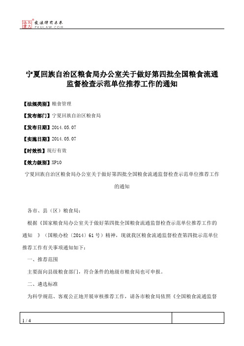 宁夏回族自治区粮食局办公室关于做好第四批全国粮食流通监督检查