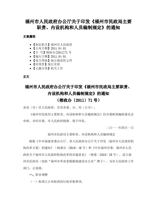 福州市人民政府办公厅关于印发《福州市民政局主要职责、内设机构和人员编制规定》的通知