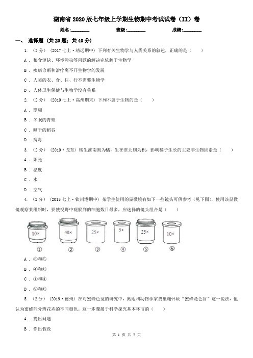 湖南省2020版七年级上学期生物期中考试试卷(II)卷(新版)