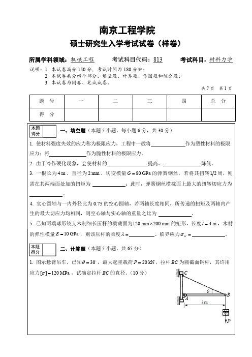 南工程-材料力学样卷