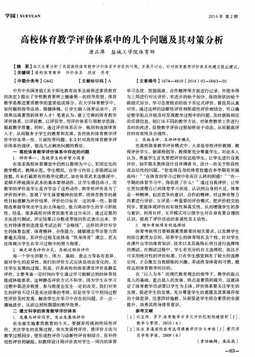 高校体育教学评价体系中的几个问题及其对策分析