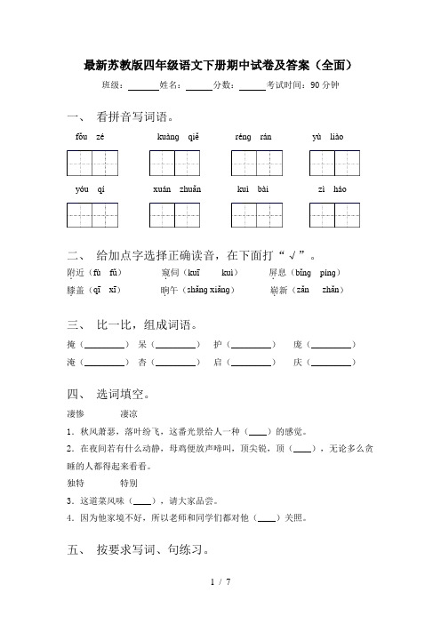 最新苏教版四年级语文下册期中试卷及答案(全面)