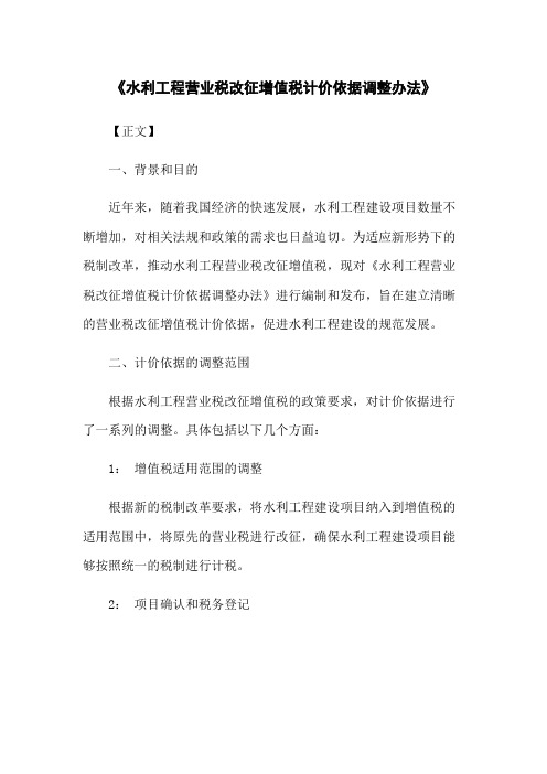 《水利工程营业税改征增值税计价依据调整办法》