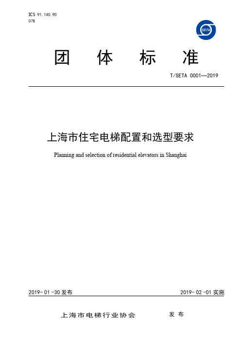 TSETA 0001-2019上海市住宅电梯配置和选型要求