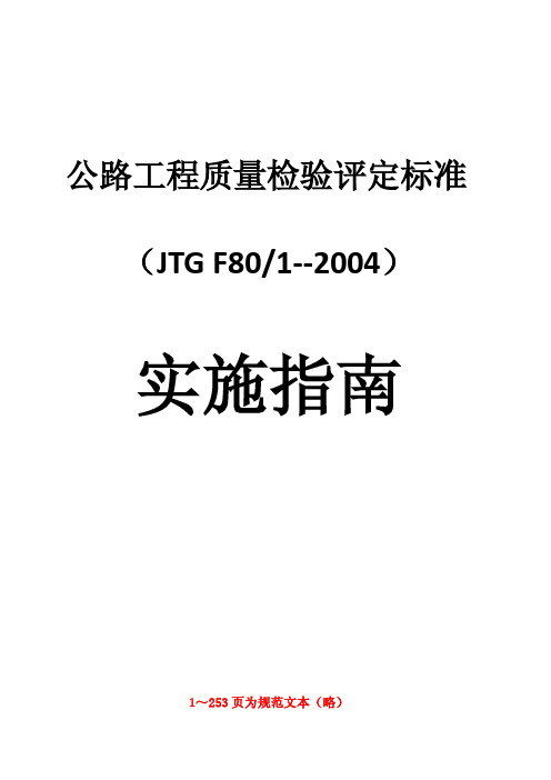 JTG F80∕1-2004 公路工程质量检验评定标准实施指南
