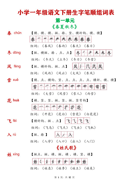 一年级下册全册生字笔顺组词表