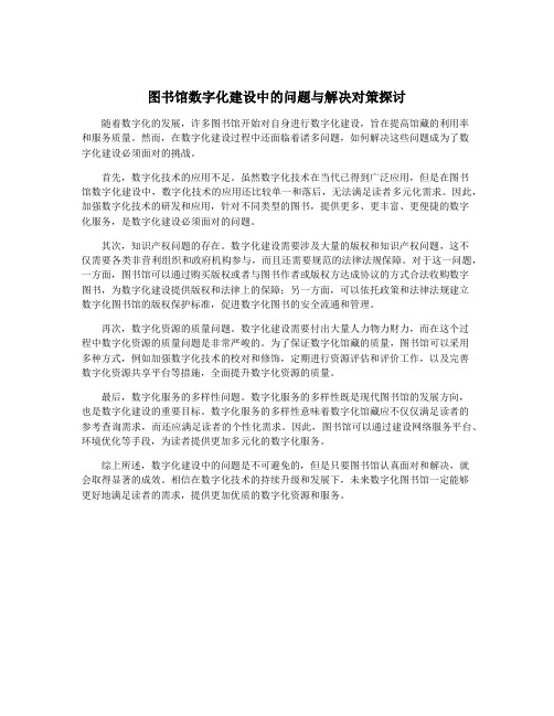 图书馆数字化建设中的问题与解决对策探讨