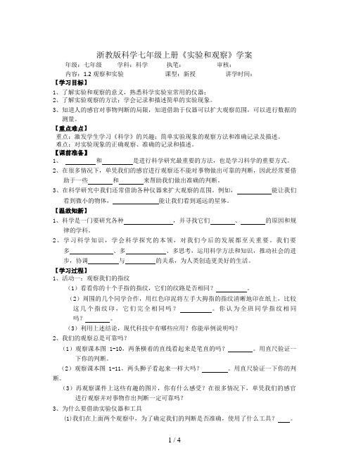 浙教版科学七年级上册《实验和观察》学案