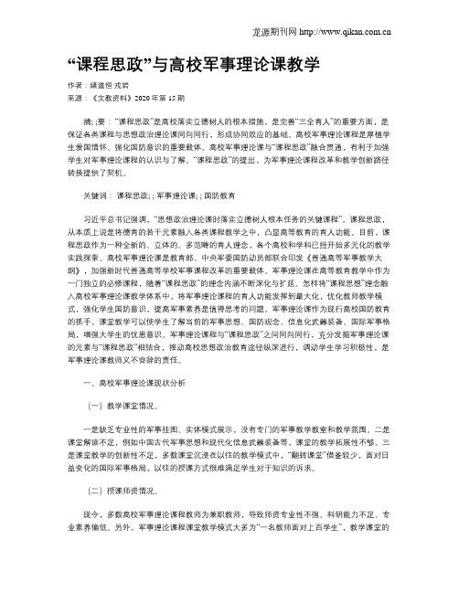 “课程思政”与高校军事理论课教学