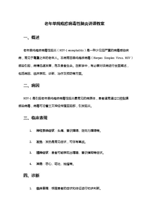 老年单纯疱疹病毒性脑炎讲课教案