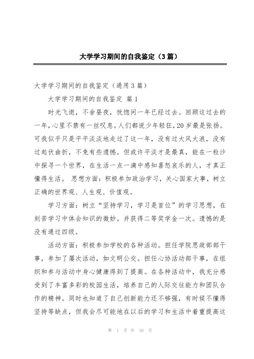 大学学习期间的自我鉴定(3篇)