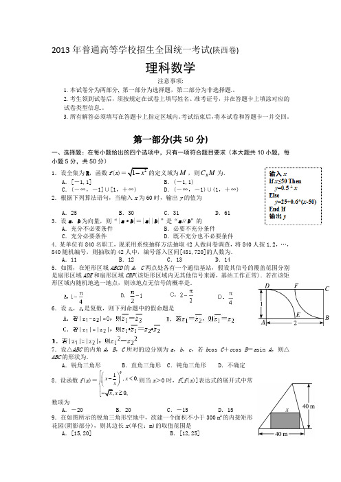 2013年高考理科数学(陕西卷)