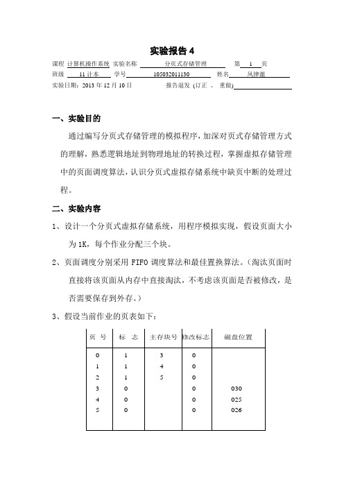 分页式系统的FIFO和OPTIMAL置换算法,操作系统实验vc2010代码