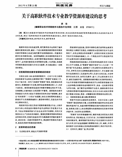 关于高职软件技术专业教学资源库建设的思考