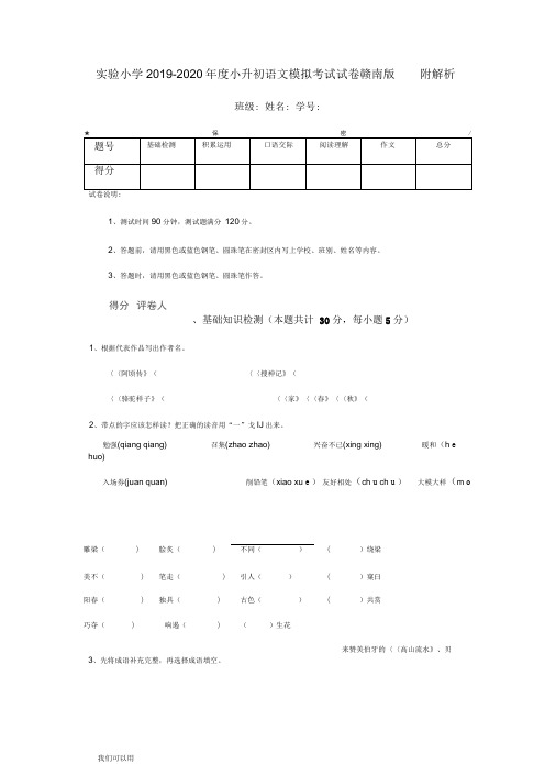 实验小学2019-2020年度小升初语文模拟考试试卷赣南版附解析