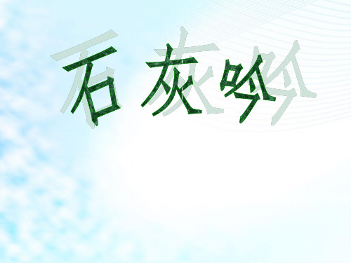 部编人教版小学六年级下册语文《石灰吟》课件