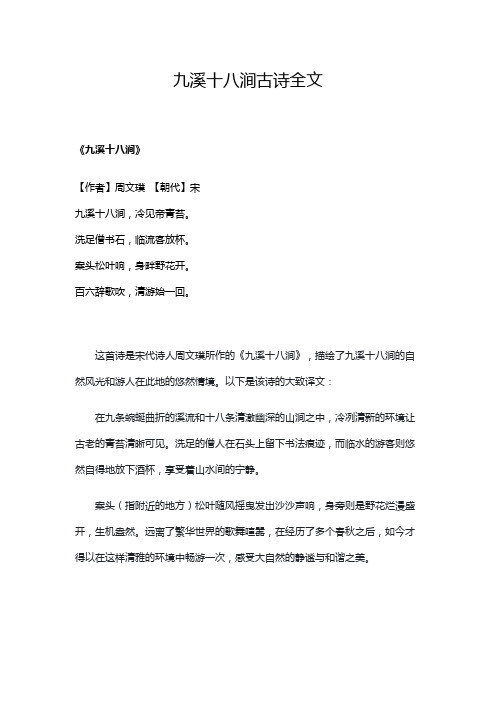 九溪十八涧古诗全文