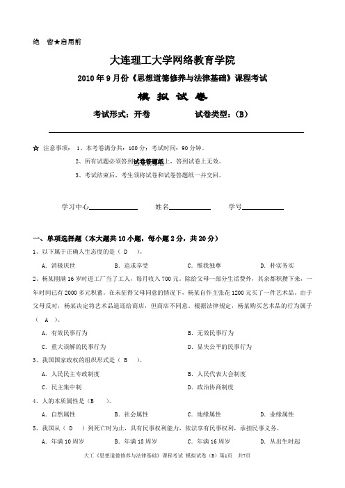 大连理工大学思想道德修养试卷B答案