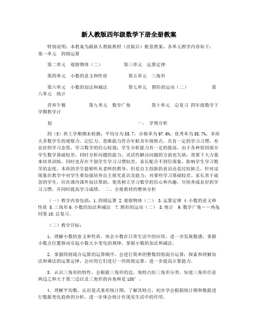 新人教版四年级数学下册全册教案