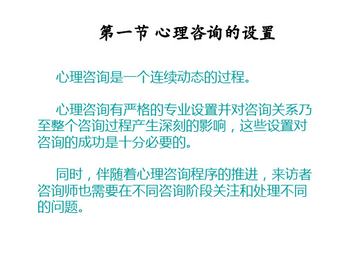 心理咨询的设置与一般程序