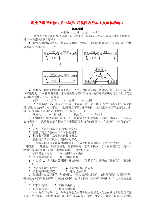 高中历史 第三单元 近代西方资本主义政体的建立单元检测 岳麓版必修1