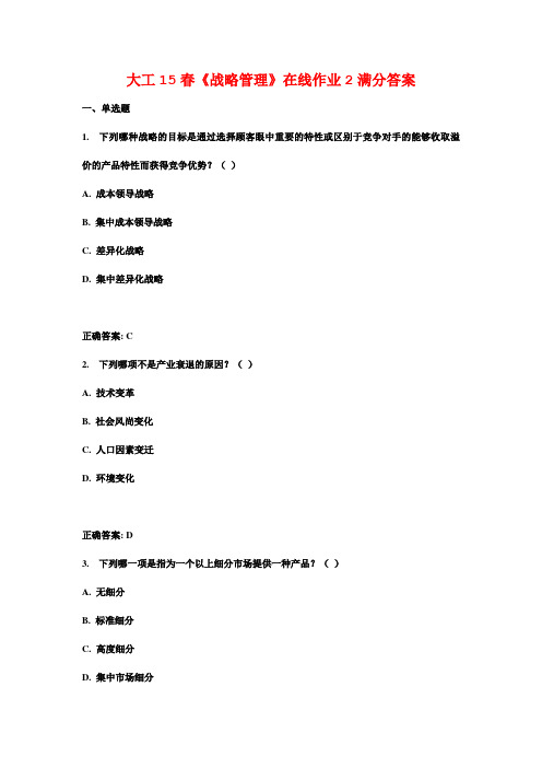 大工15春《战略管理》在线作业2满分答案