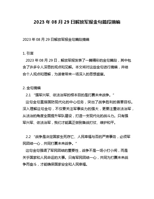 2023年08月29日解放军报金句篇段摘编