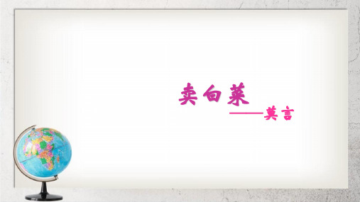 《卖白菜》中职语文(基础模块)上册第3课【高教版】1