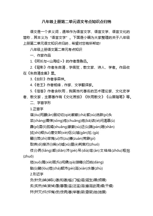 八年级上册第二单元语文考点知识点归纳