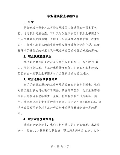 职业健康检查总结报告