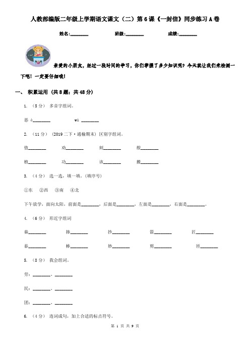 人教部编版二年级上学期语文课文(二)第6课《一封信》同步练习A卷