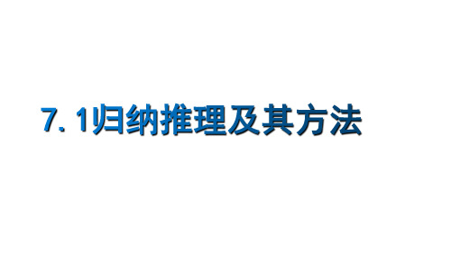 7.1归纳推理及其方法