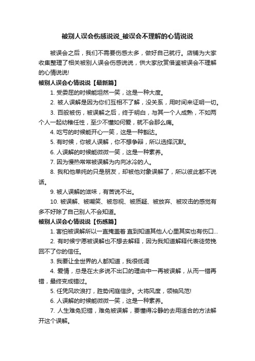 被别人误会伤感说说_被误会不理解的心情说说