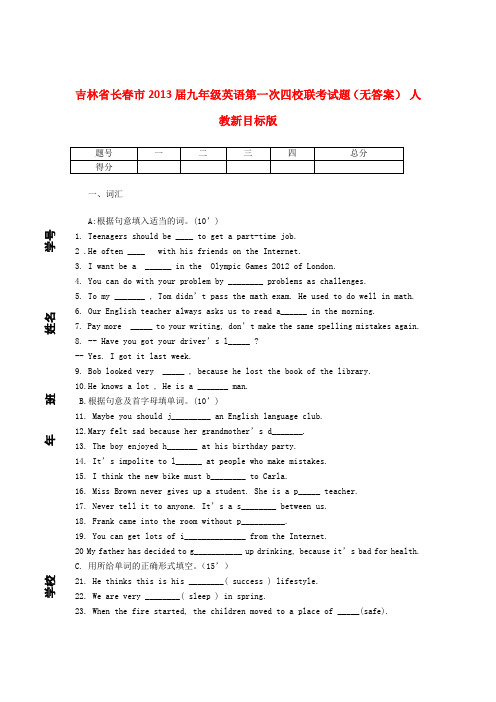 吉林省长春市九年级英语第一次四校联考试题(无答案) 人教新目标版