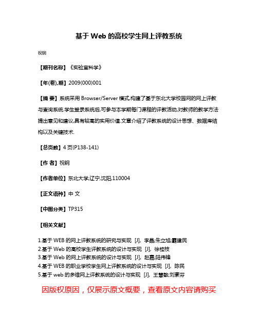 基于Web的高校学生网上评教系统