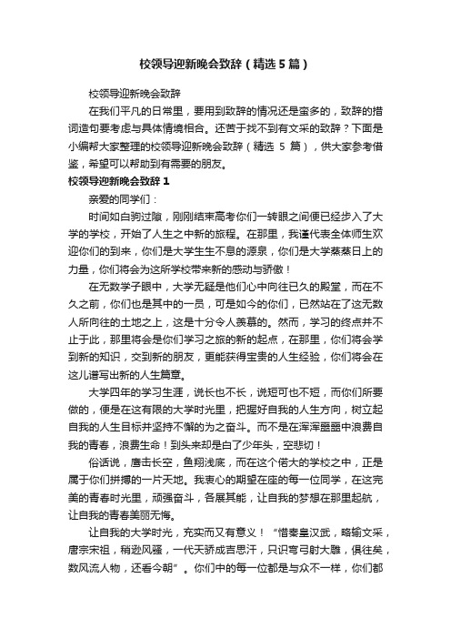 校领导迎新晚会致辞（精选5篇）