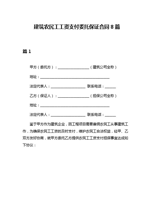 建筑农民工工资支付委托保证合同8篇