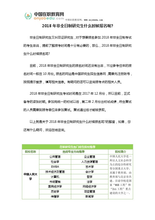 2018年非全日制研究生什么时候报名呢