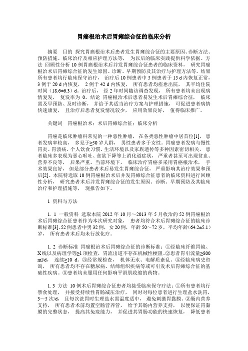 胃癌根治术后胃瘫综合征的临床分析