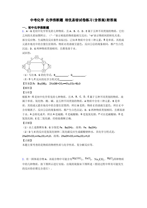 中考化学 化学推断题 培优易错试卷练习(含答案)附答案