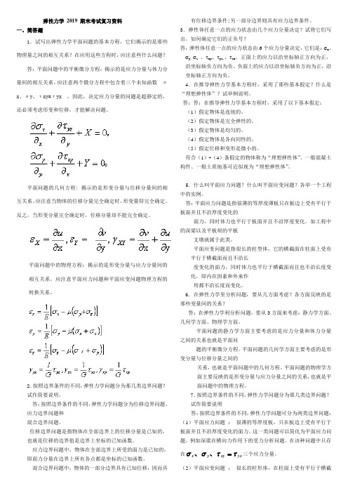 弹性力学复习重点 试题及答案【整理版】讲解-共10页