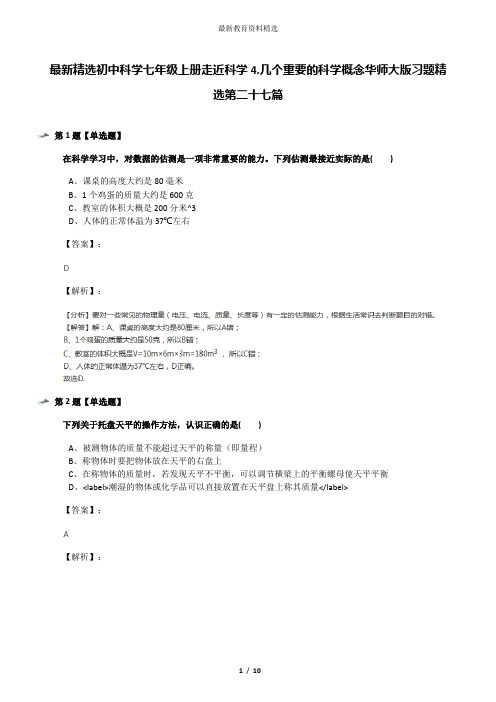 最新精选初中科学七年级上册走近科学4.几个重要的科学概念华师大版习题精选第二十七篇