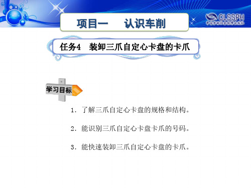 任务四____装卸三爪卡盘的卡爪解读