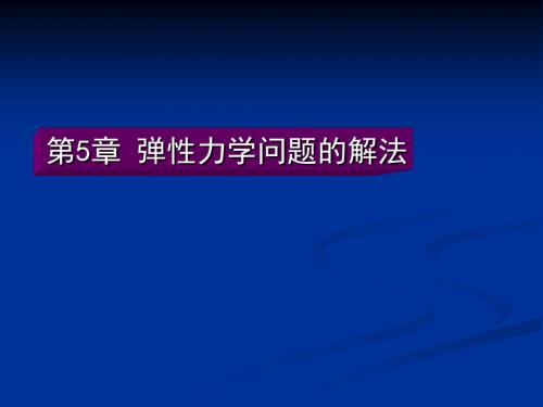 弹性力学第五章：弹性力学解法