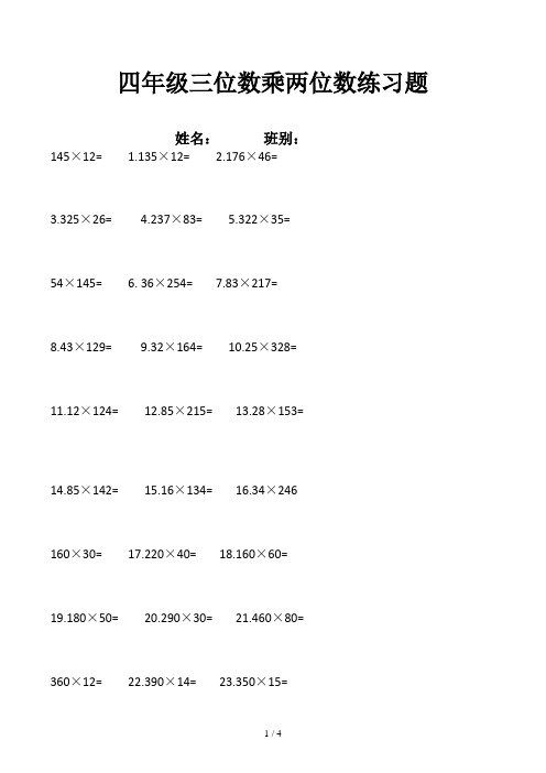 四年级三位数乘两位数练习题