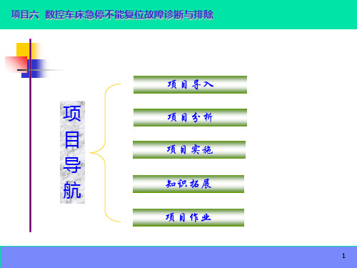 数控机床故障诊断和维修项目6 数控车床急停不能复位故障诊断和排除共41页