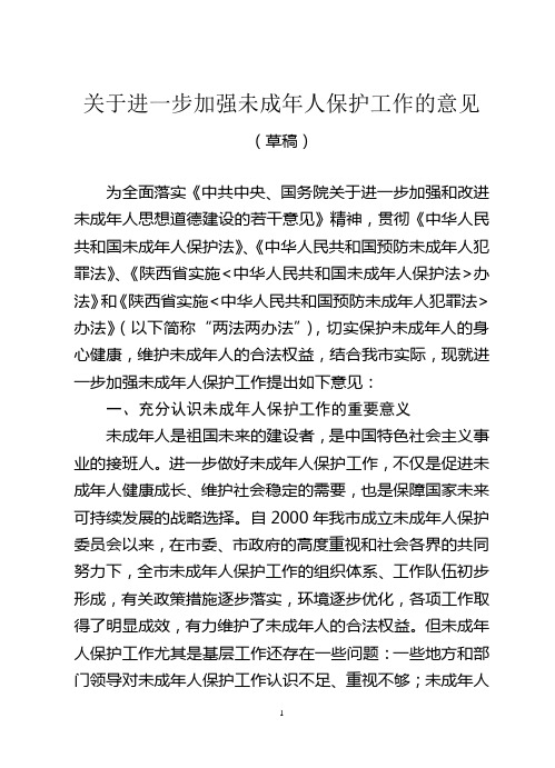 关于进一步加强未成年人保护工作的意见